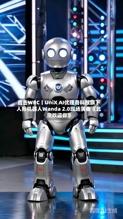 直击WRC丨UniX AI优理奇科技旗下人形机器人Wanda 2.0现场演奏《北京欢迎你》