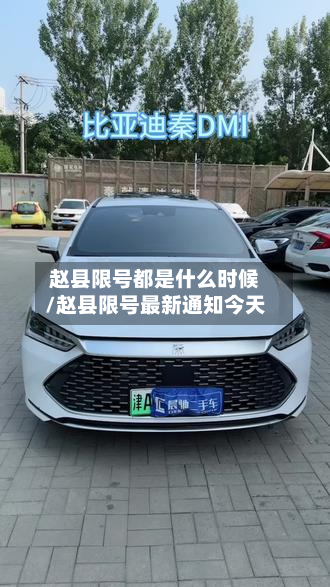 赵县限号都是什么时候/赵县限号最新通知今天