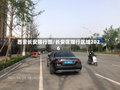 西安长安限行图/长安区限行区域2026