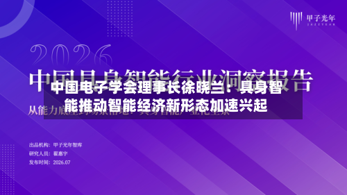 中国电子学会理事长徐晓兰：具身智能推动智能经济新形态加速兴起-第2张图片