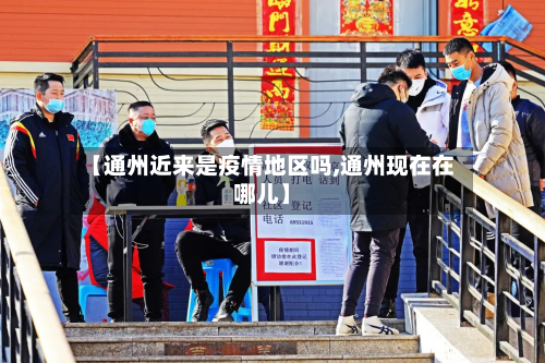 【通州近来是疫情地区吗,通州现在在哪儿】-第3张图片