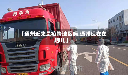 【通州近来是疫情地区吗,通州现在在哪儿】-第2张图片