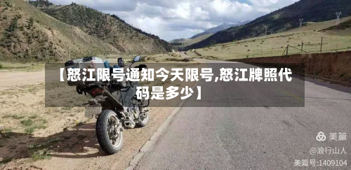 【怒江限号通知今天限号,怒江牌照代码是多少】