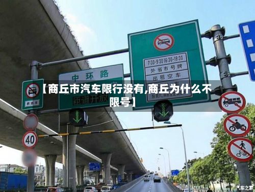 【商丘市汽车限行没有,商丘为什么不限号】