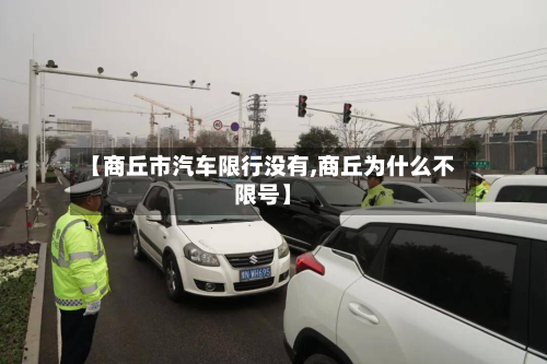 【商丘市汽车限行没有,商丘为什么不限号】-第2张图片