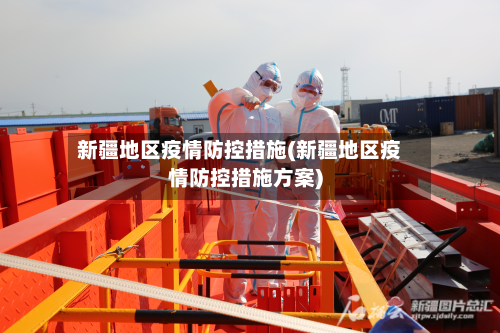 新疆地区疫情防控措施(新疆地区疫情防控措施方案)