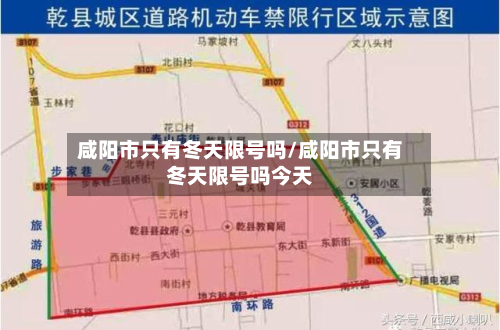 咸阳市只有冬天限号吗/咸阳市只有冬天限号吗今天-第2张图片