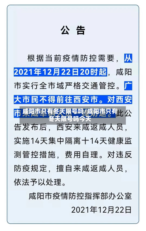 咸阳市只有冬天限号吗/咸阳市只有冬天限号吗今天