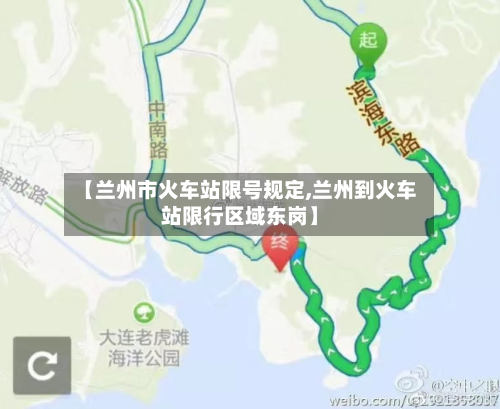 【兰州市火车站限号规定,兰州到火车站限行区域东岗】-第3张图片