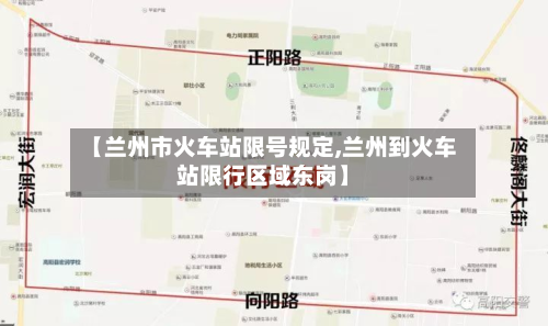 【兰州市火车站限号规定,兰州到火车站限行区域东岗】-第2张图片