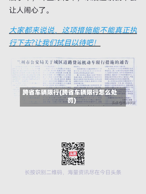 跨省车辆限行(跨省车辆限行怎么处罚)