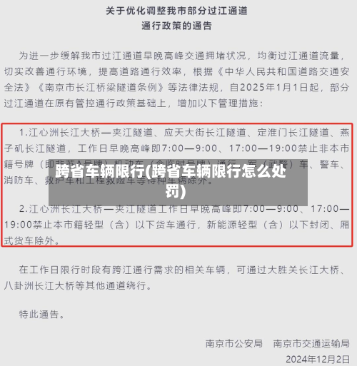 跨省车辆限行(跨省车辆限行怎么处罚)-第2张图片