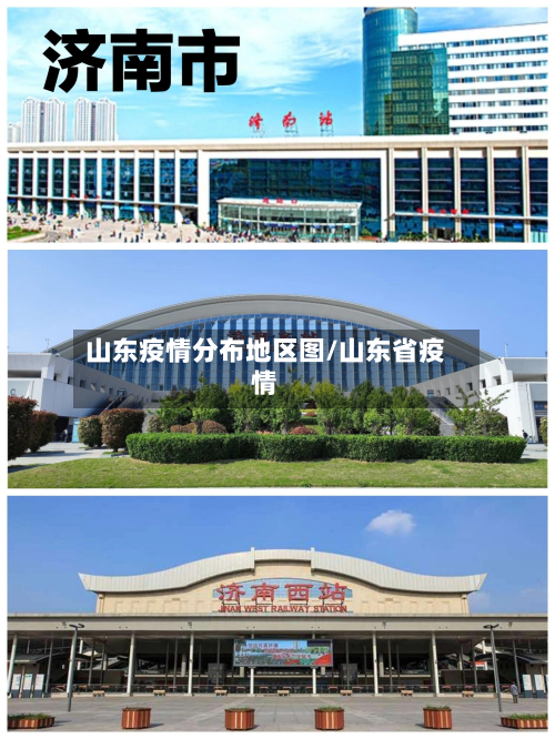 山东疫情分布地区图/山东省疫情