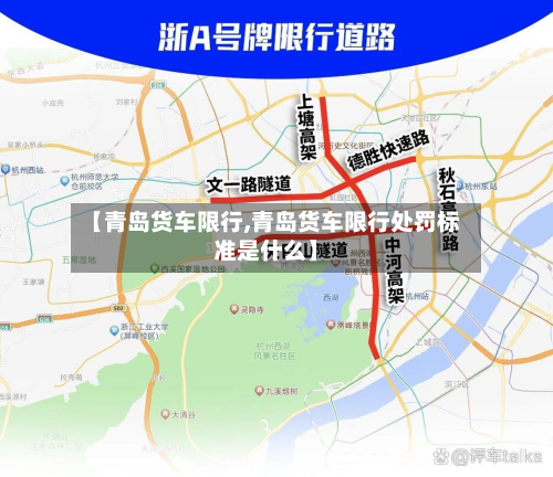 【青岛货车限行,青岛货车限行处罚标准是什么】