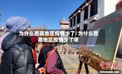 为什么西藏地区疫情少了/为什么西藏地区疫情少了呢-第2张图片