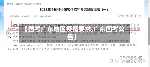 【国考广东地区疫情要求,广东国考公告】