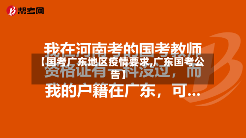 【国考广东地区疫情要求,广东国考公告】-第3张图片