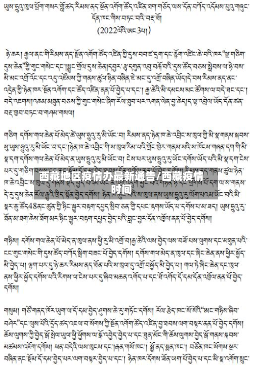 西藏地区疫情办最新通告/西藏疫情时间