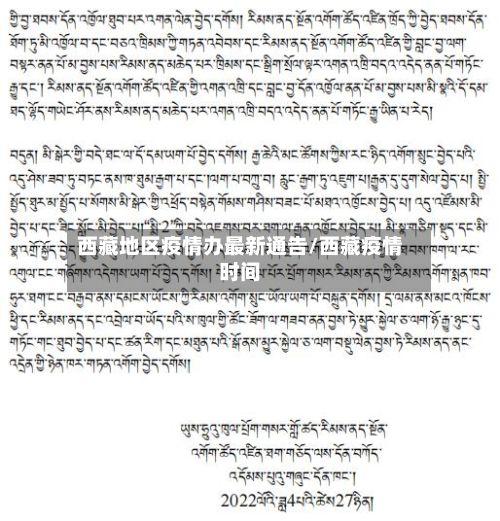 西藏地区疫情办最新通告/西藏疫情时间-第3张图片