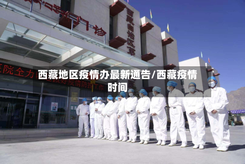 西藏地区疫情办最新通告/西藏疫情时间-第2张图片