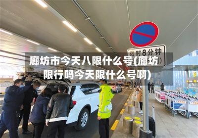 廊坊市今天八限什么号(廊坊限行吗今天限什么号啊)-第2张图片