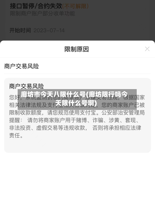 廊坊市今天八限什么号(廊坊限行吗今天限什么号啊)