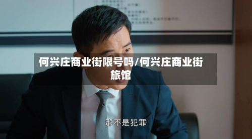何兴庄商业街限号吗/何兴庄商业街旅馆-第2张图片