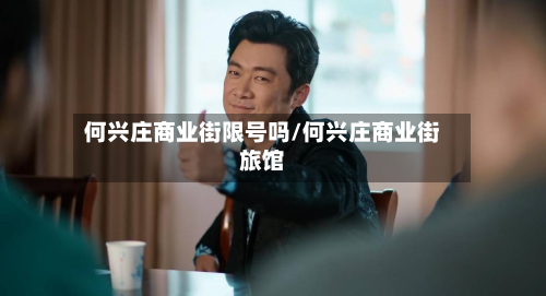 何兴庄商业街限号吗/何兴庄商业街旅馆