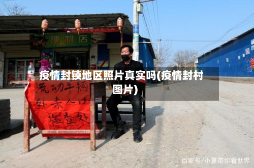 疫情封锁地区照片真实吗(疫情封村图片)