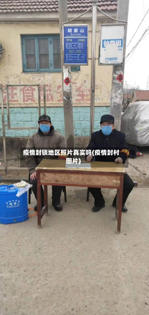 疫情封锁地区照片真实吗(疫情封村图片)-第2张图片