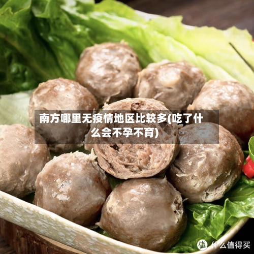 南方哪里无疫情地区比较多(吃了什么会不孕不育)-第2张图片