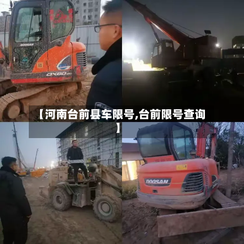 【河南台前县车限号,台前限号查询】-第3张图片