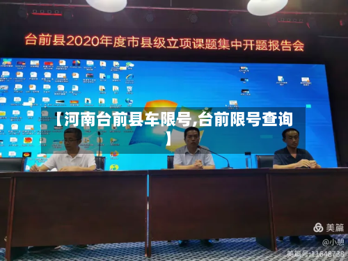 【河南台前县车限号,台前限号查询】-第2张图片