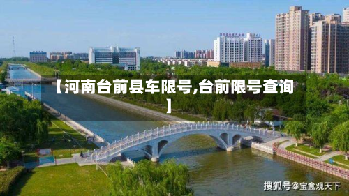 【河南台前县车限号,台前限号查询】