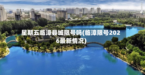 星期五临漳县城限号吗(临漳限号2026最新情况)-第3张图片