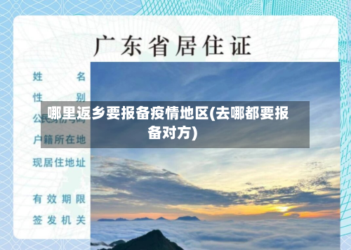 哪里返乡要报备疫情地区(去哪都要报备对方)