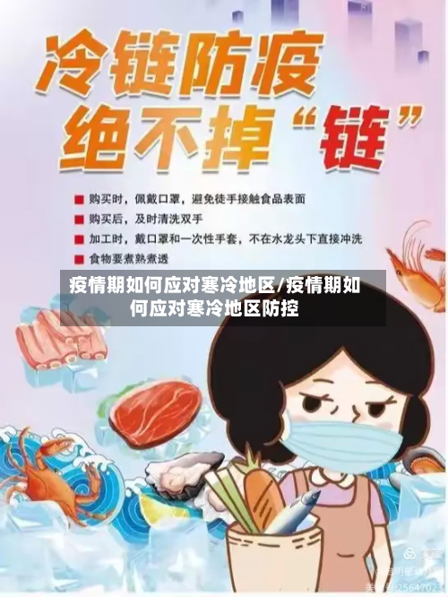 疫情期如何应对寒冷地区/疫情期如何应对寒冷地区防控