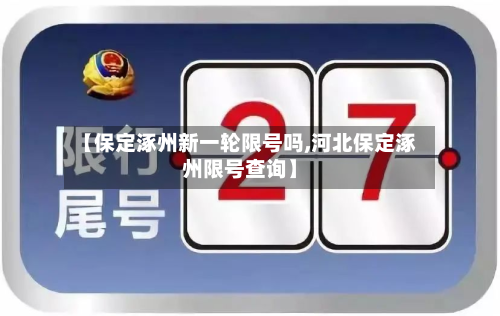 【保定涿州新一轮限号吗,河北保定涿州限号查询】-第2张图片