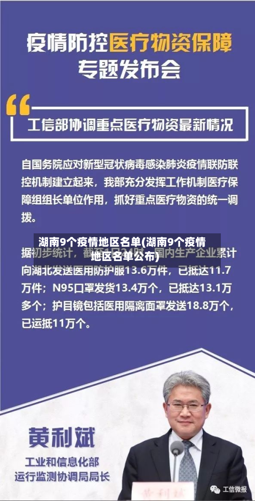 湖南9个疫情地区名单(湖南9个疫情地区名单公布)