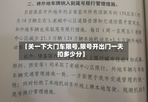 【关一下大门车限号,限号开出门一天扣多少分】