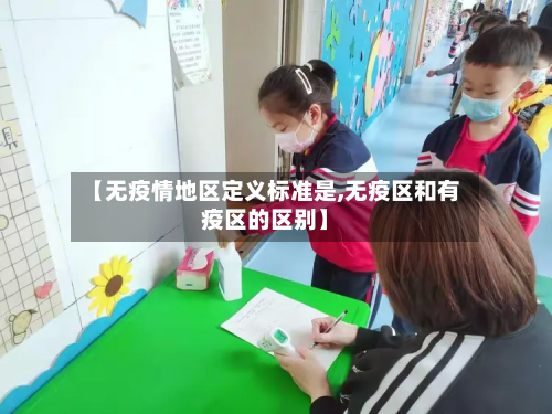 【无疫情地区定义标准是,无疫区和有疫区的区别】