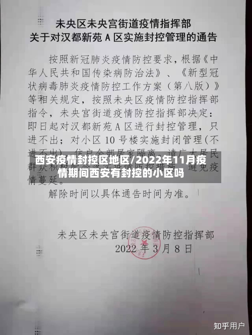 西安疫情封控区地区/2022年11月疫情期间西安有封控的小区吗-第2张图片