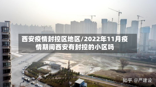 西安疫情封控区地区/2022年11月疫情期间西安有封控的小区吗-第3张图片