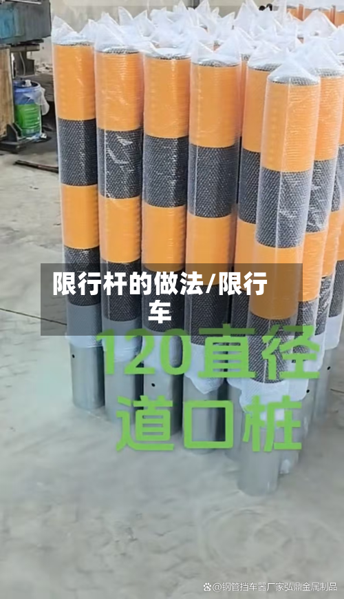 限行杆的做法/限行车