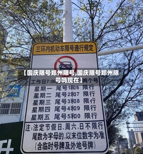 【国庆限号郑州限号,国庆限号郑州限号吗现在】