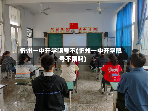 忻州一中开学限号不(忻州一中开学限号不限吗)-第2张图片