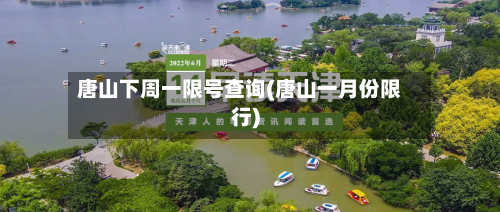 唐山下周一限号查询(唐山一月份限行)
