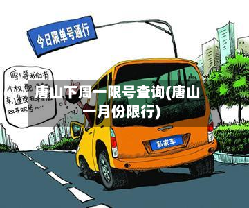 唐山下周一限号查询(唐山一月份限行)-第3张图片