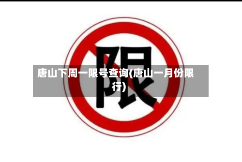 唐山下周一限号查询(唐山一月份限行)-第2张图片