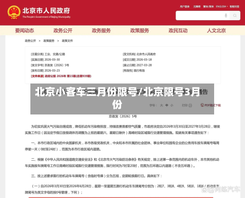 北京小客车三月份限号/北京限号3月份-第3张图片